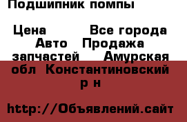 Подшипник помпы cummins NH/NT/N14 3063246/EBG-8042 › Цена ­ 850 - Все города Авто » Продажа запчастей   . Амурская обл.,Константиновский р-н